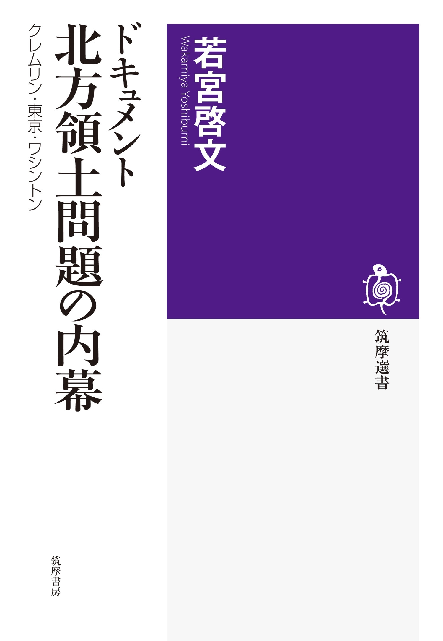 ドキュメント　北方領土問題の内幕　──クレムリン・東京・ワシントン