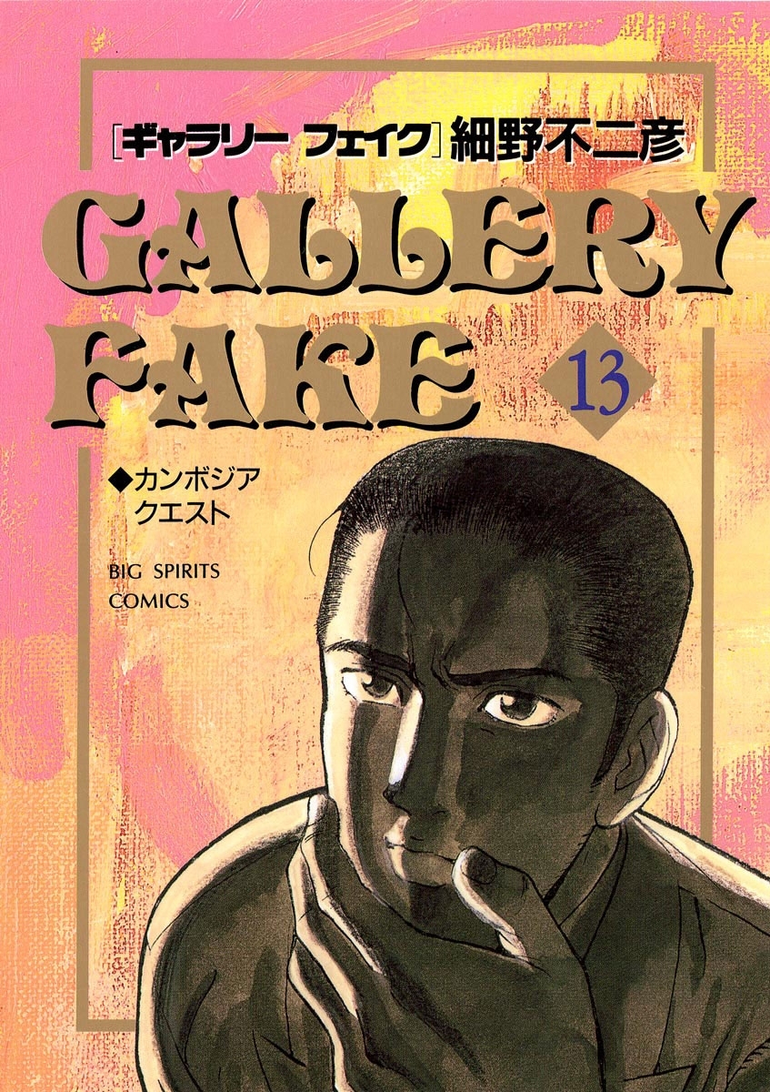 ギャラリーフェイク　13