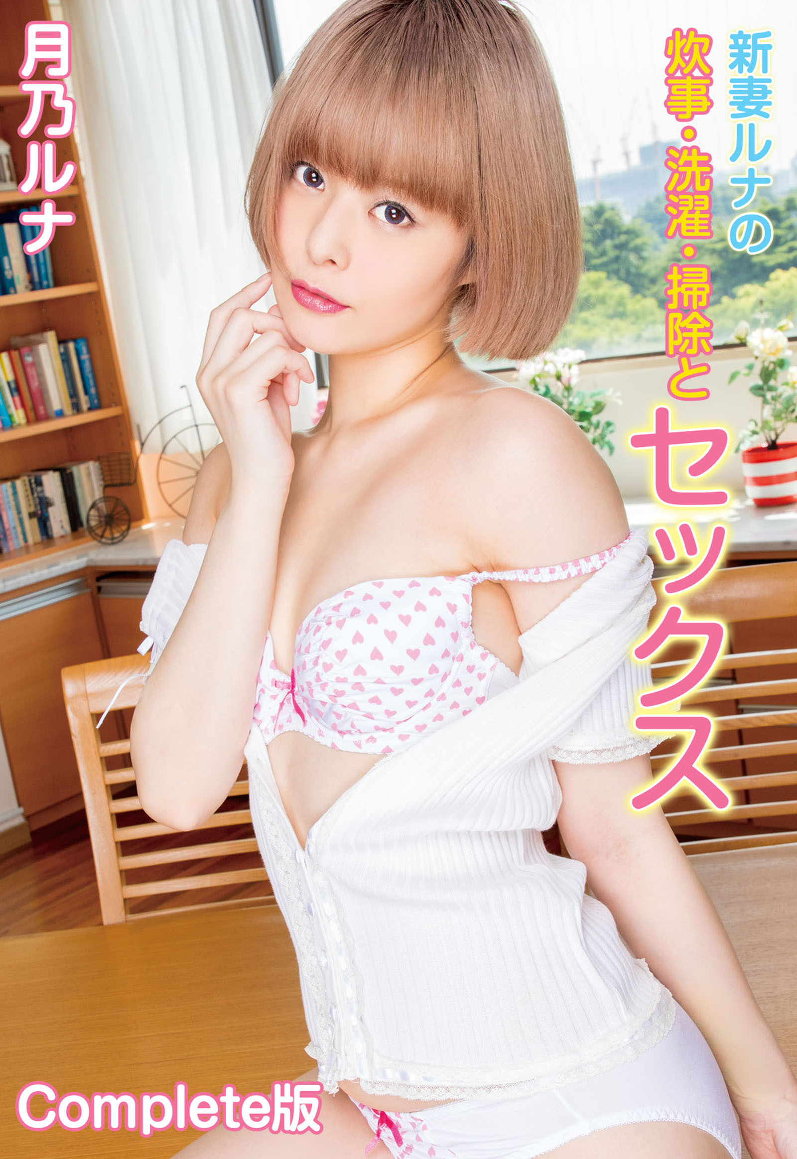 新妻ルナの炊事・洗濯・掃除とセックス 月乃ルナ Complete版