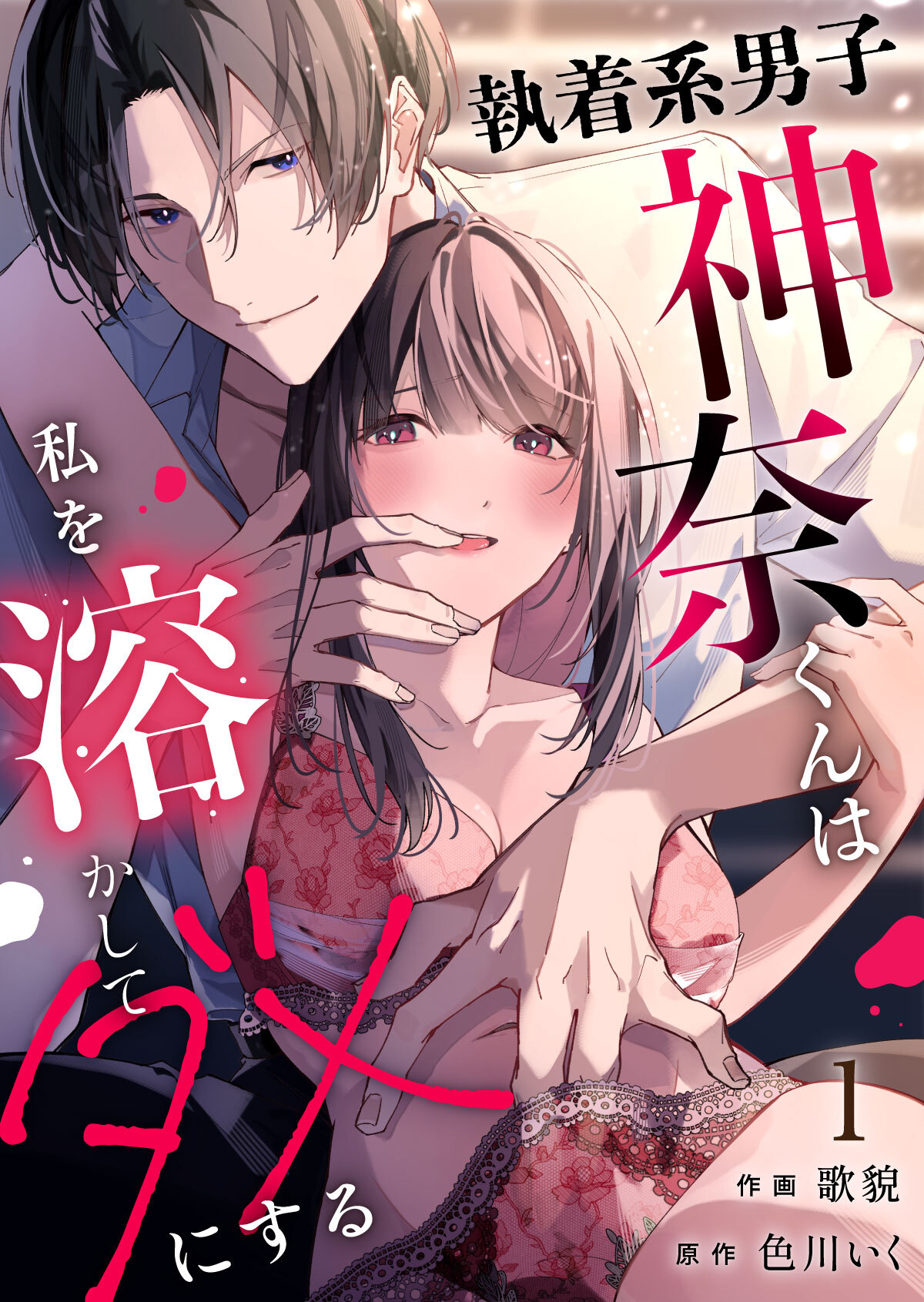 執着系男子神奈くんは私を溶かしてダメにする第1話