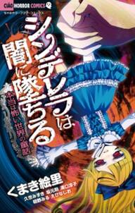 シンデレラは闇に墜ちる 本当は怖い世界の童話 無料 試し読みなら Amebaマンガ 旧 読書のお時間です