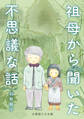 【期間限定 無料お試し版】祖母から聞いた不思議な話【分冊版】①少女編