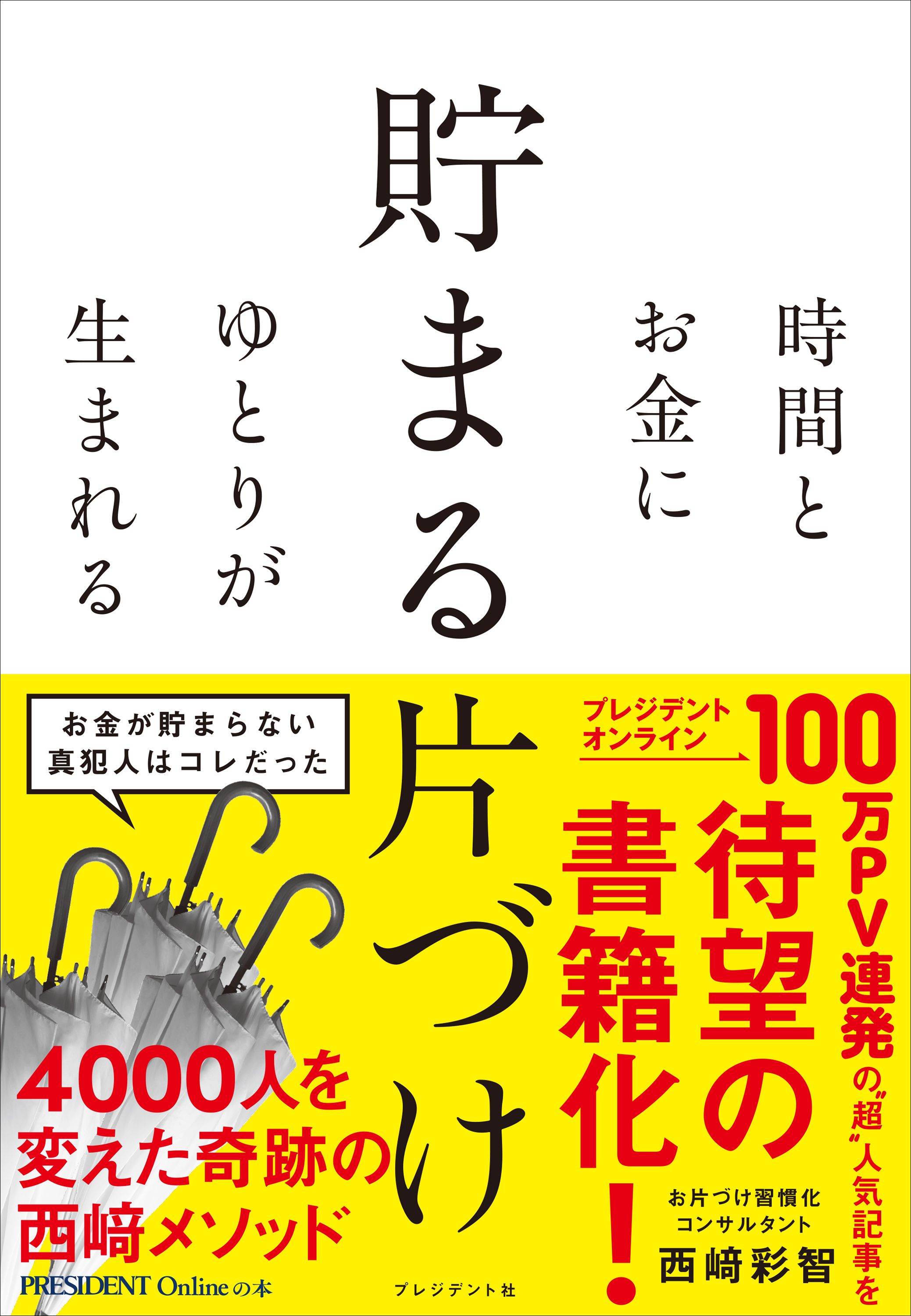 時間とお金にゆとりが生まれる 貯まる片づけ