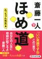 斎藤一人 ほめ道(PHP文庫)