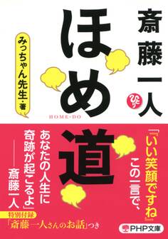 斎藤一人 ほめ道(PHP文庫)