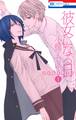 【期間限定 無料お試し版 閲覧期限2026年9月23日】彼女になる日 another(1)