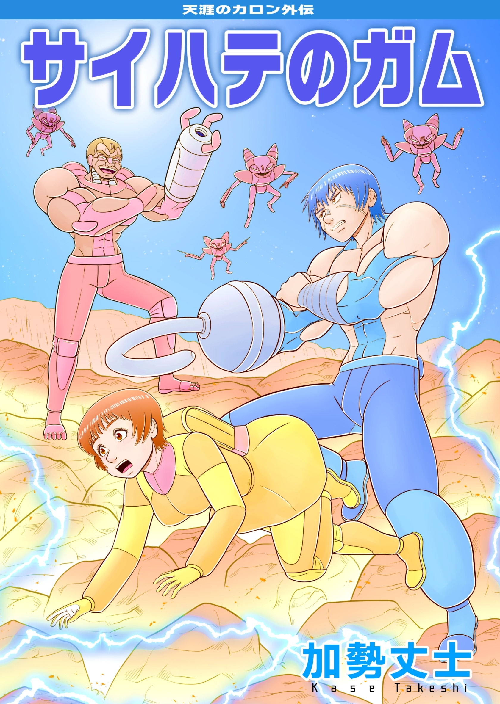 天涯のカロン外伝 サイハテのガム