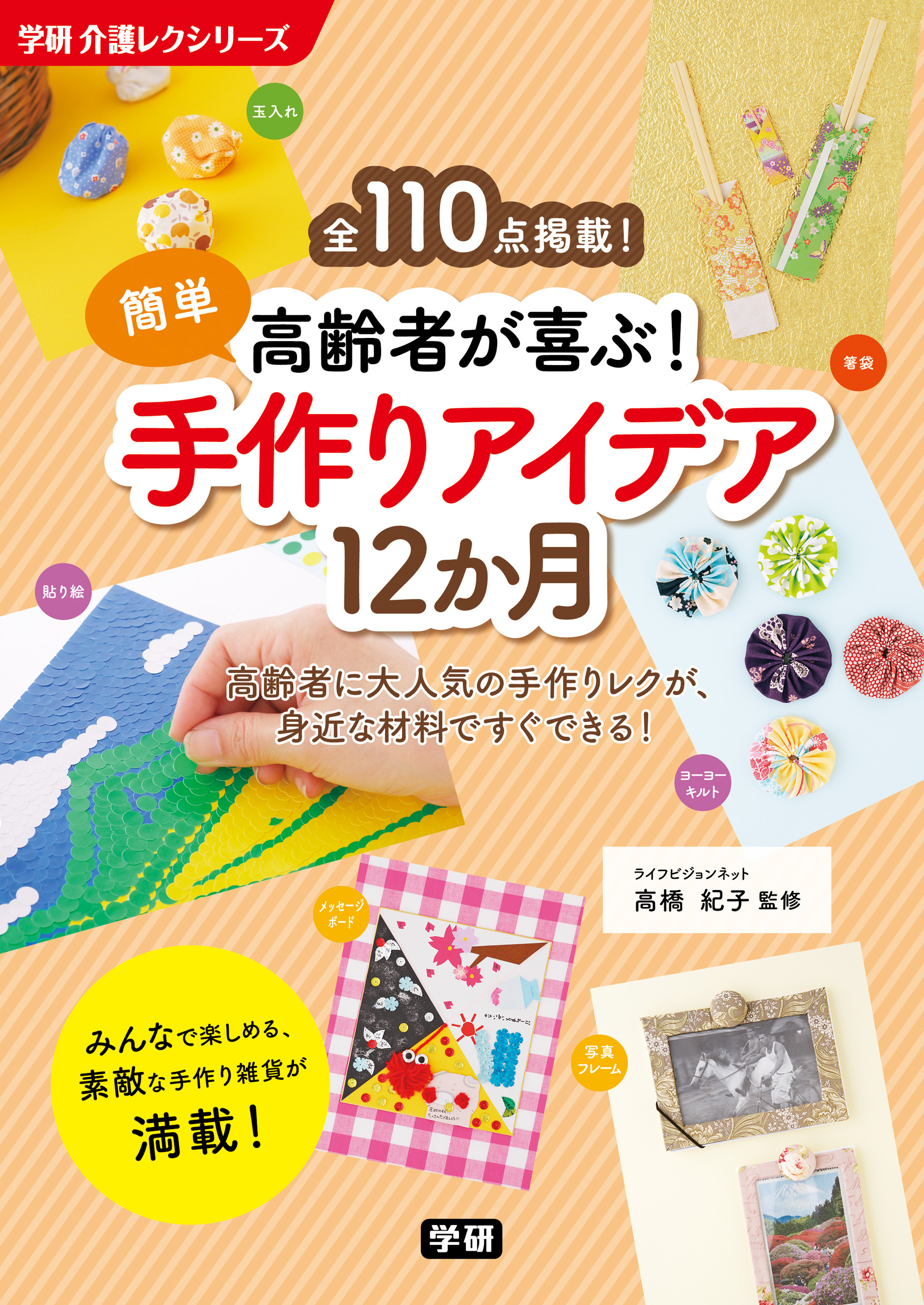 高齢者が喜ぶ！簡単手作りアイデア１２か月