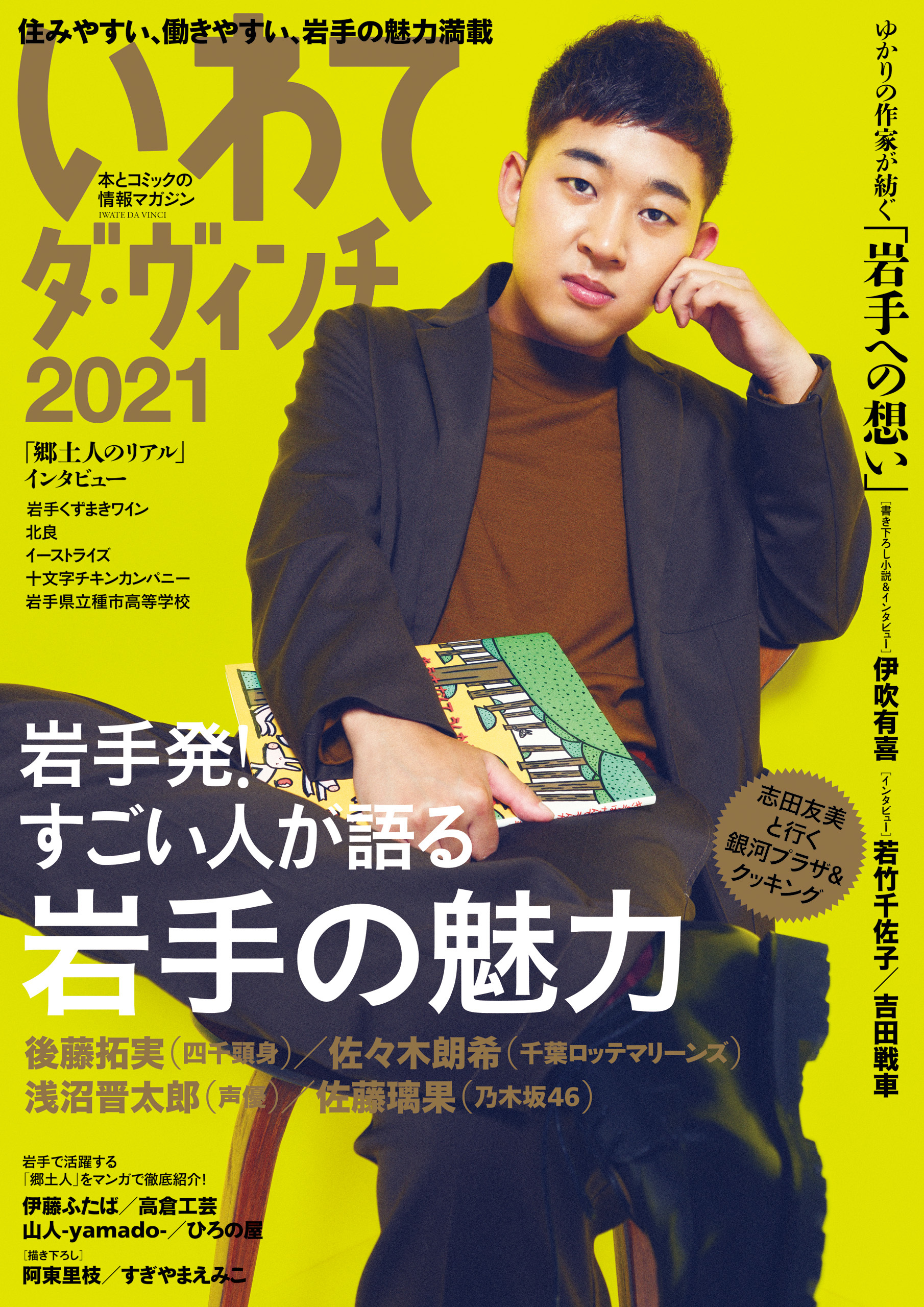 いわてダ・ヴィンチ2021