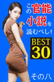 この官能小説を読むべし! BEST30 その八