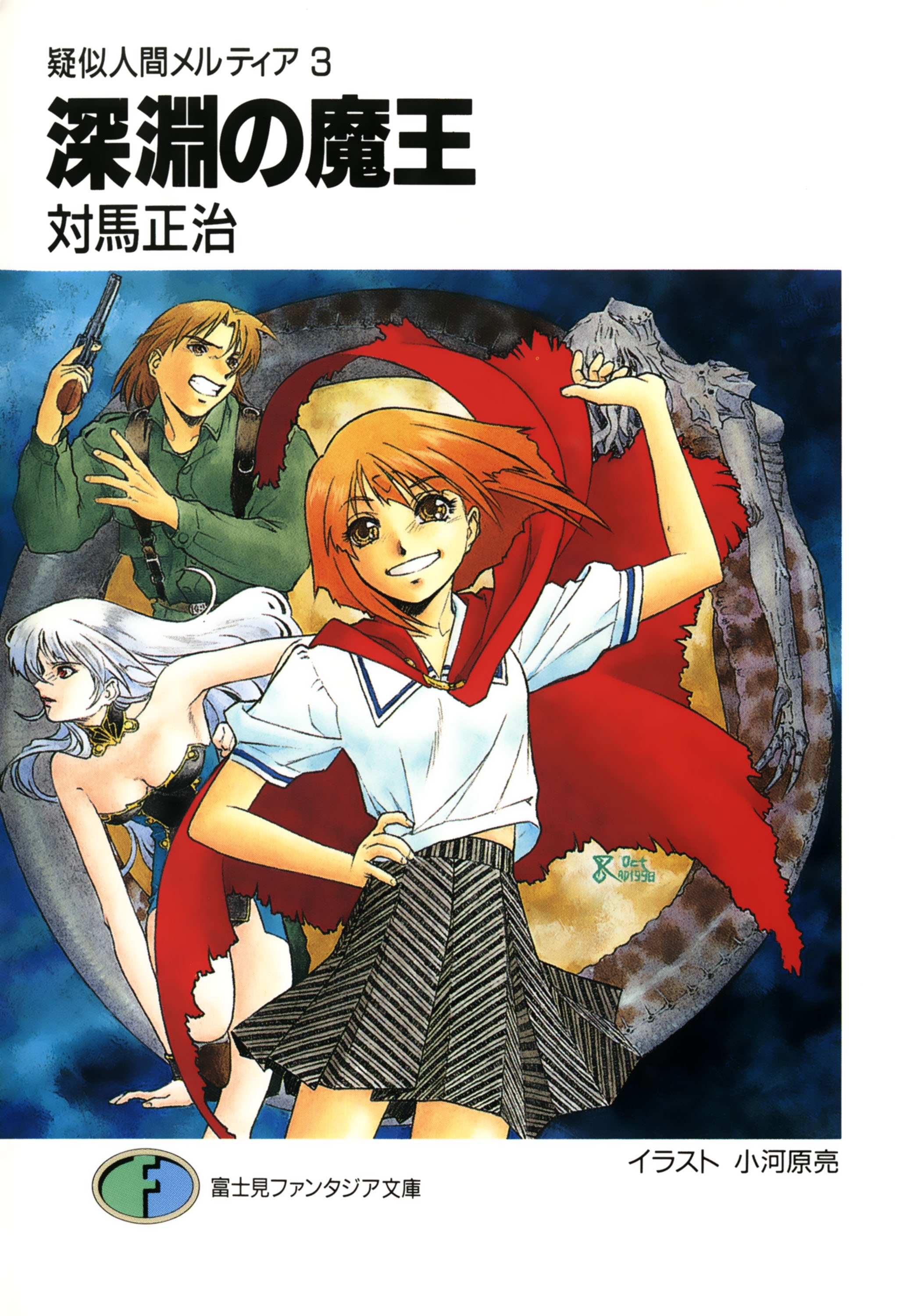 疑似人間メルティア3　深淵の魔王