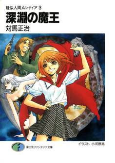 疑似人間メルティア3 深淵の魔王