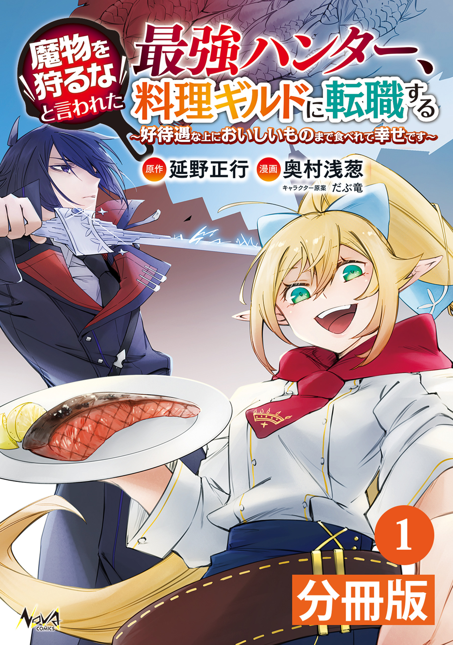 魔物を狩るなと言われた最強ハンター、料理ギルドに転職する～好待遇な上においしいものまで食べれて幸せです～【分冊版】 (ノヴァコミックス)1