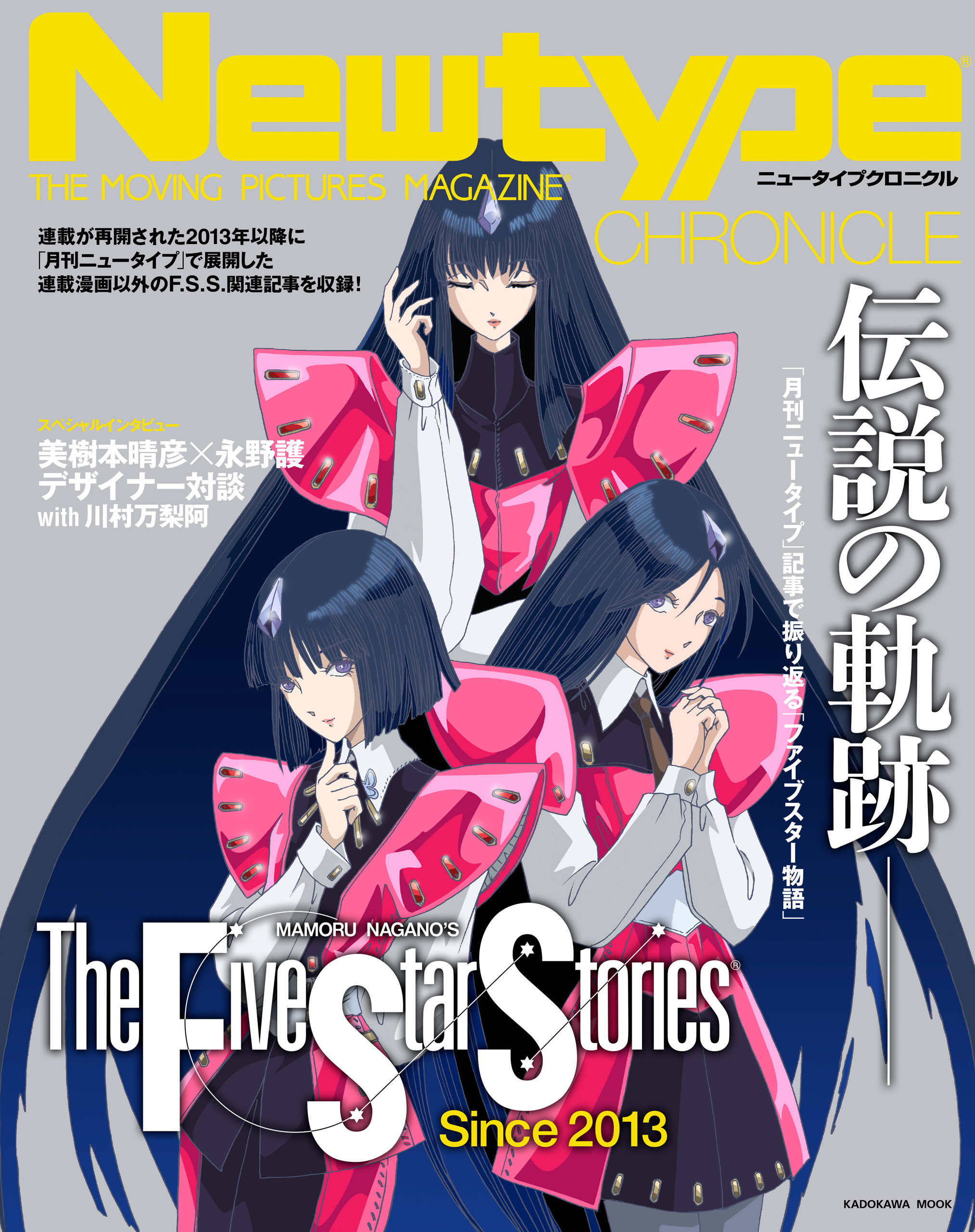 Newtype CHRONICLE「ファイブスター物語　Since 2013」