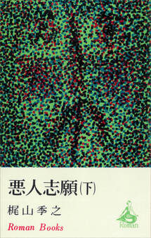 悪人志願