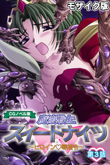 魔法戦士スイートナイツ ~ヒロイン●辱指令~ CGノベル版 モザイク版