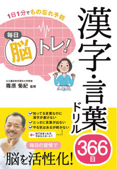 1日1分でもの忘れ予防 毎日脳トレ! 漢字・言葉ドリル366日
