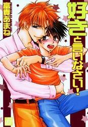 好きと言いなさい！