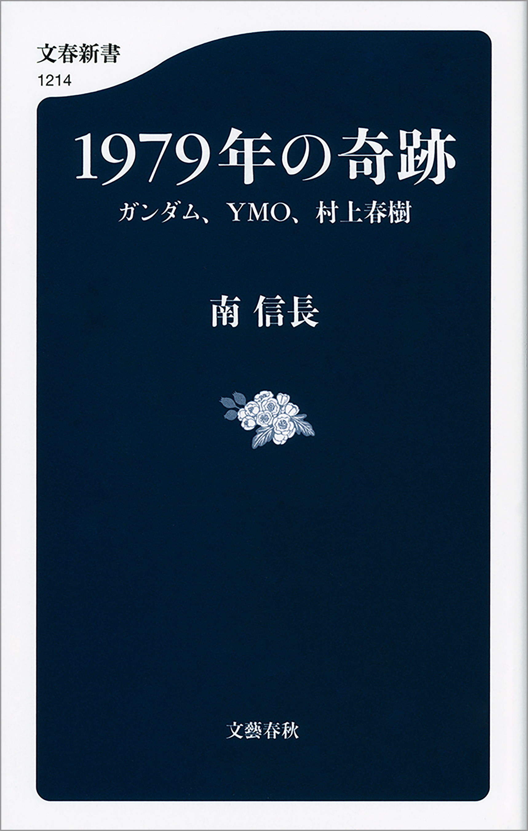 1979年の奇跡　ガンダム、YMO、村上春樹