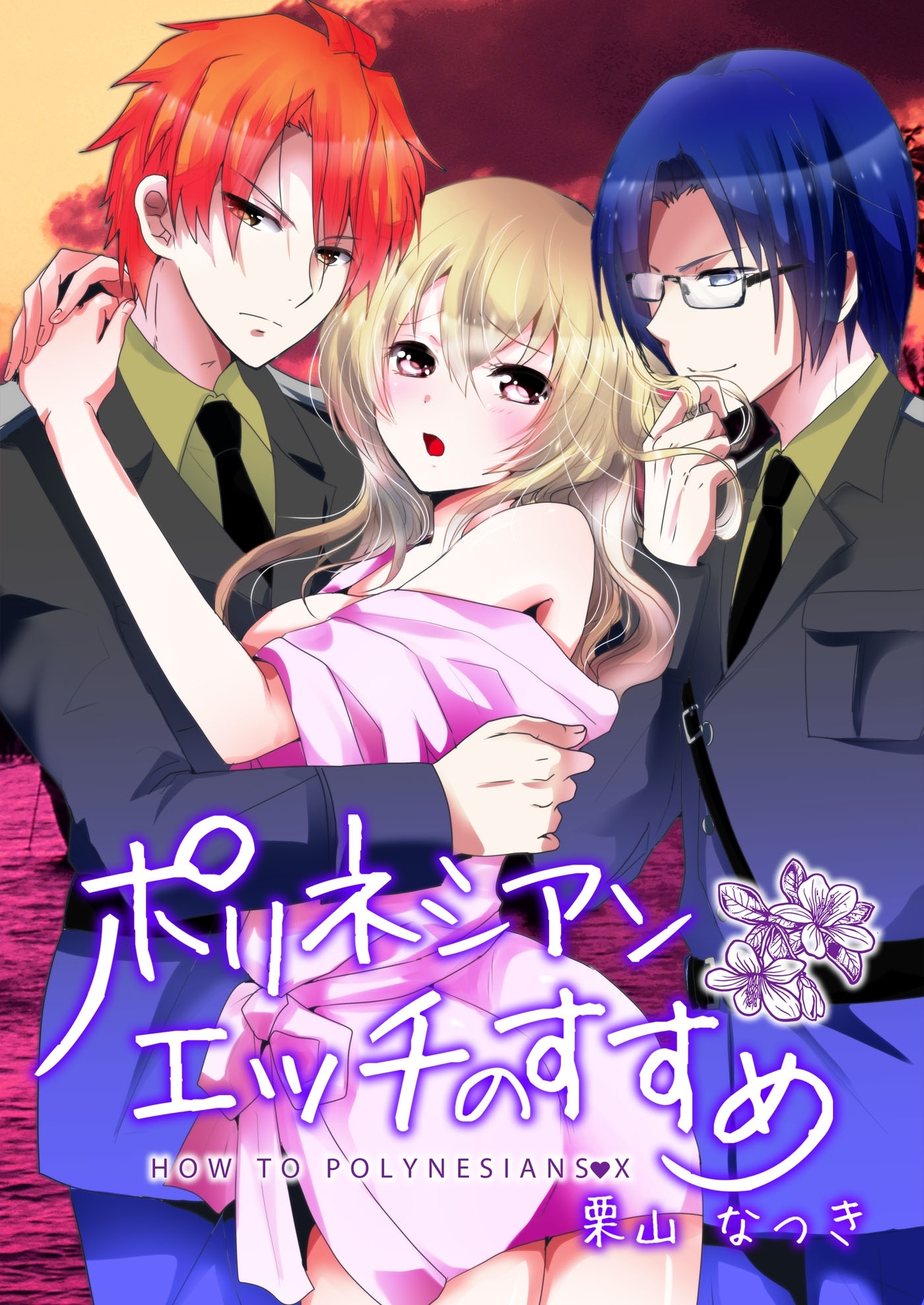 ポリネシアンエッチのすすめ（１）