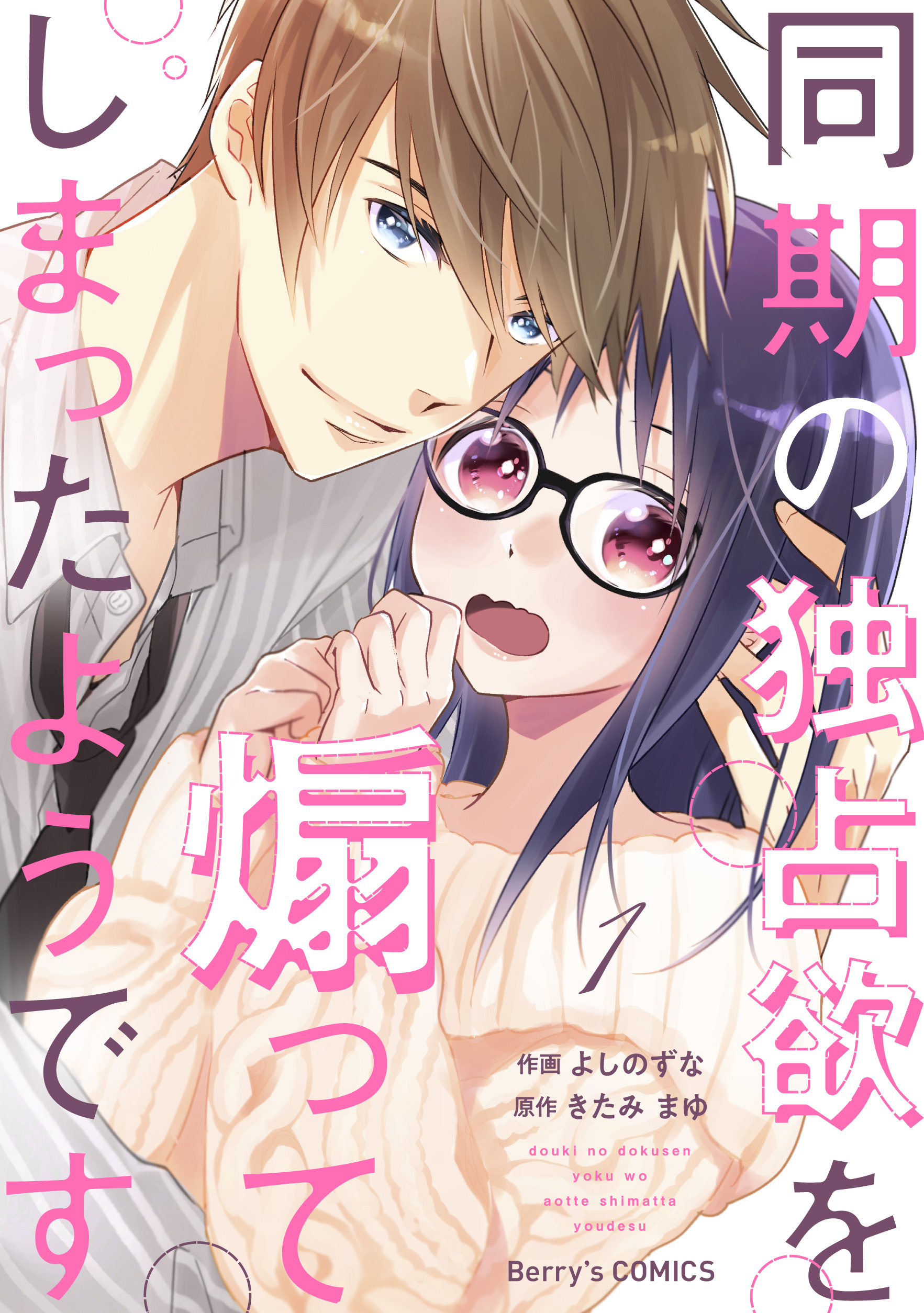 【期間限定　無料お試し版　閲覧期限2026年8月13日】同期の独占欲を煽ってしまったようです1巻