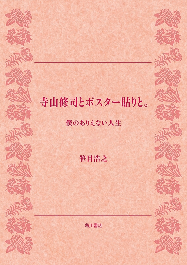 寺山修司とポスター貼りと。　僕のありえない人生