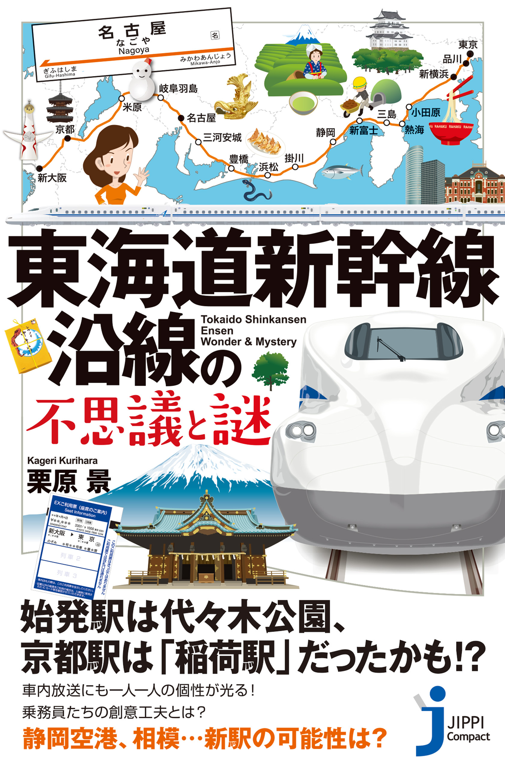 東海道新幹線沿線の不思議と謎