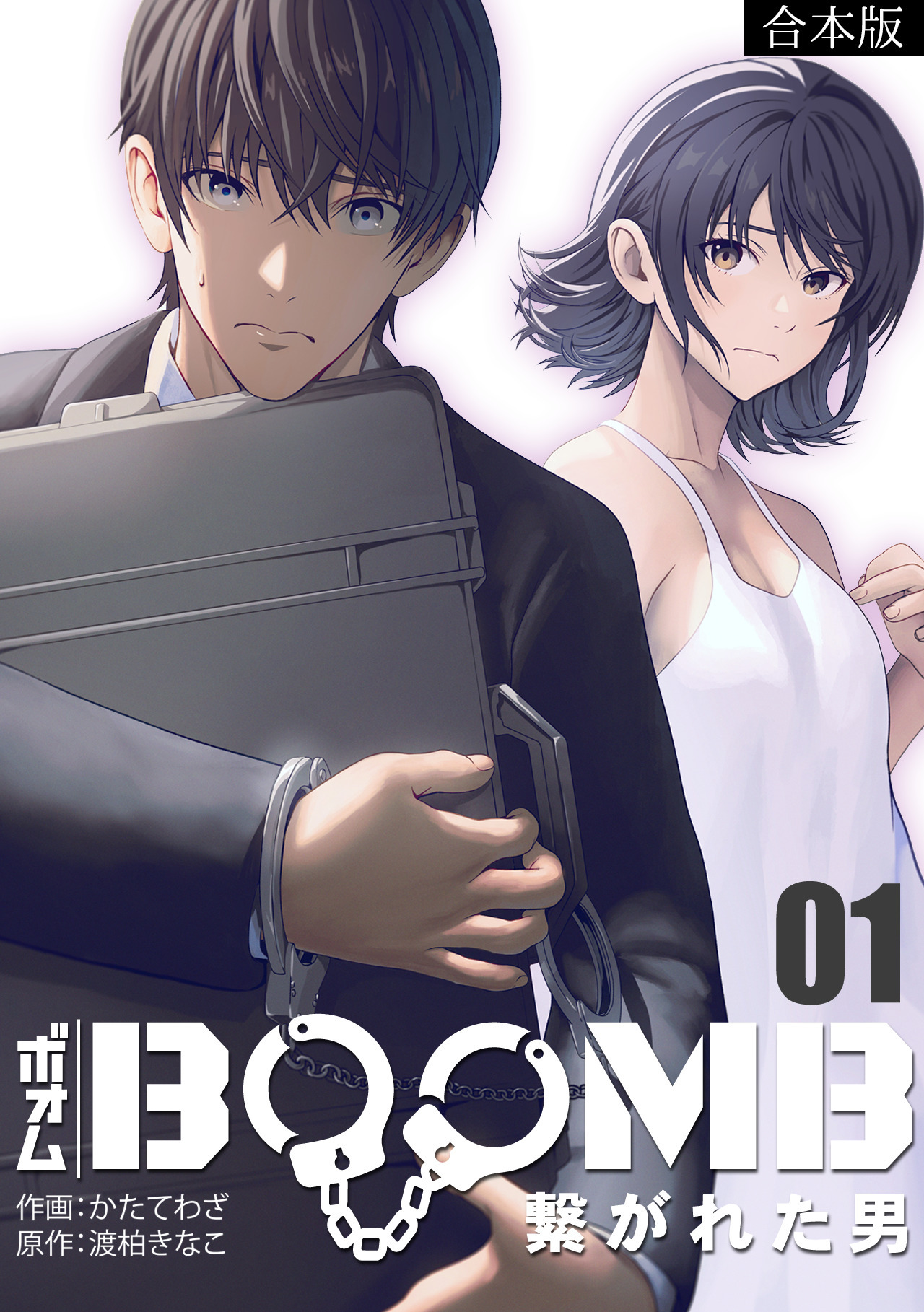 BOOMB～繋がれた男～【合本版】(1)