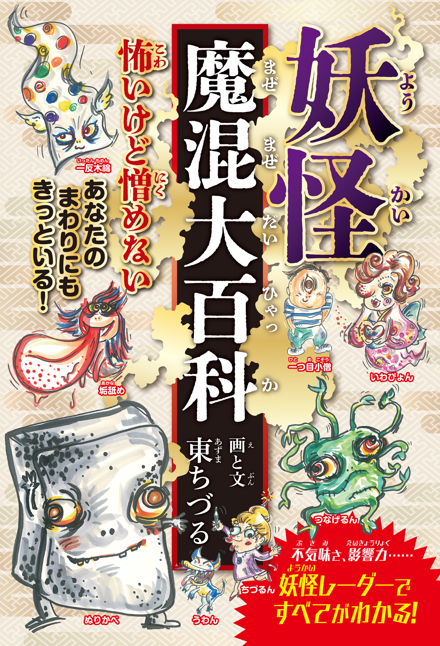 妖怪魔混大百科（ようかいまぜまぜだいひゃっか）　（四六判A）