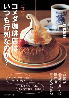 なぜ、コメダ珈琲店はいつも行列なのか?