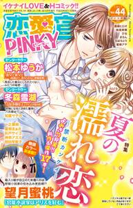 恋愛宣言PINKY vol.44