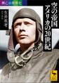 興亡の世界史 空の帝国 アメリカの20世紀