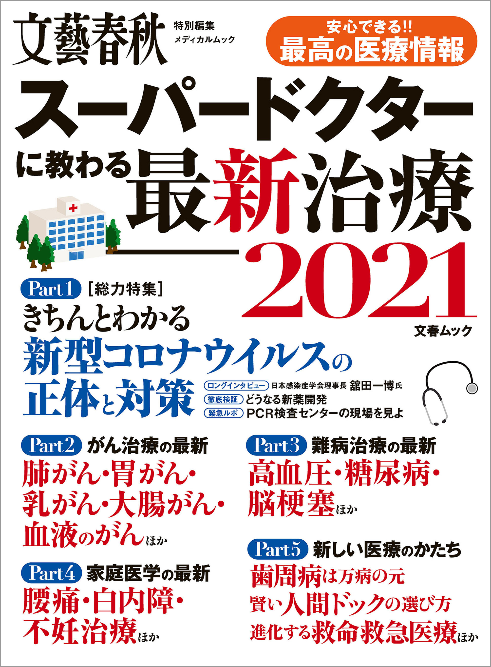 文春ムック　スーパードクターに教わる最新治療2021