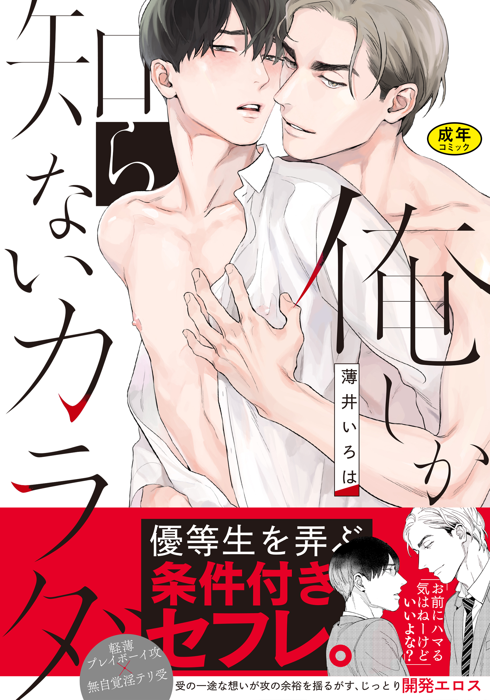 【期間限定　試し読み増量版】【18禁版】俺しか知らないカラダ【単行本版（電子限定描き下ろし付）】