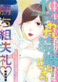 40だけど、わたし結婚していいですか? アラフォー婚活の罠 1