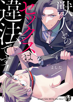 獣人とのセックスは違法です!(4)