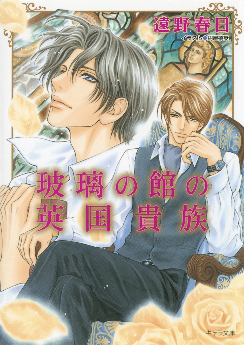 玻璃の館の英国貴族