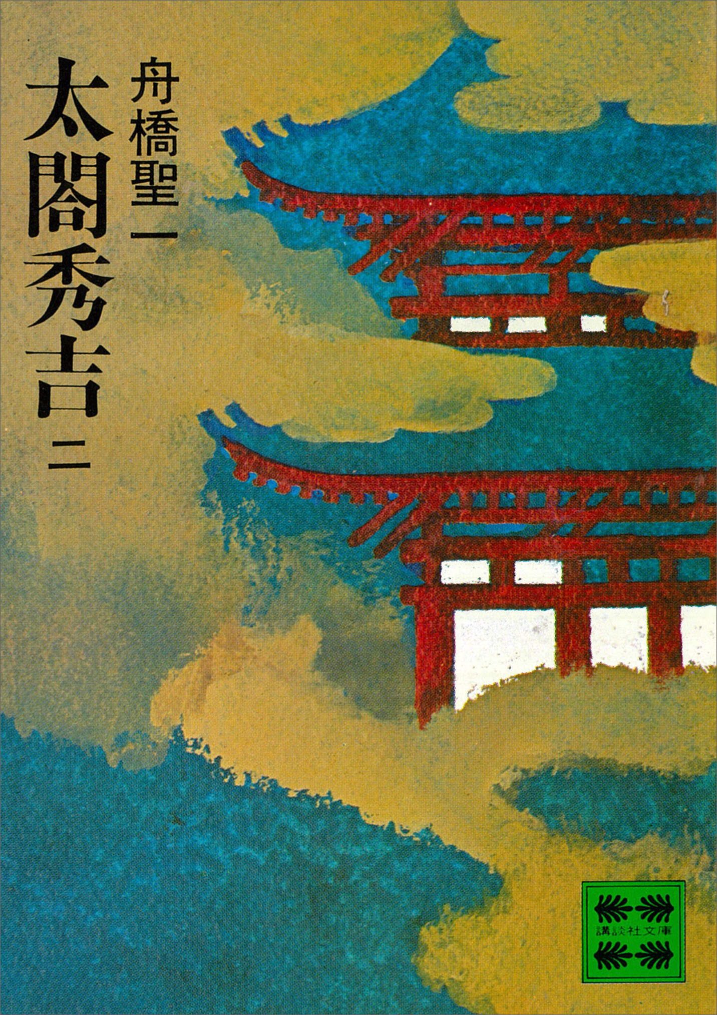 太閤秀吉　二