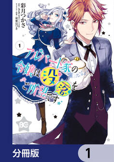 アルバート家の令嬢は没落をご所望です【分冊版】 1