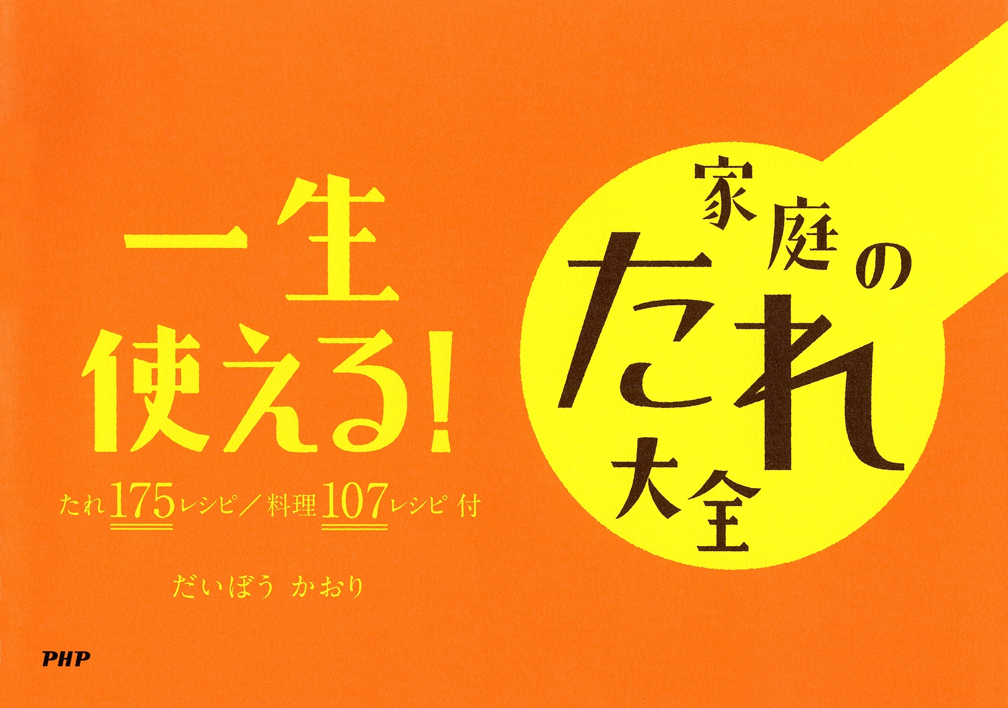 一生使える！　家庭のたれ大全