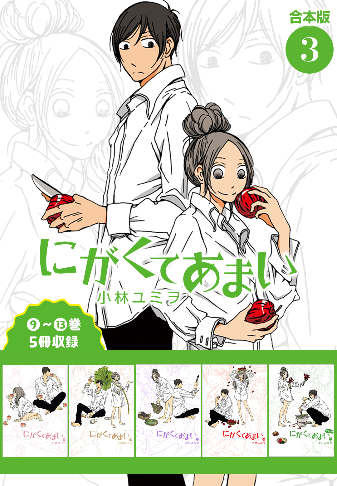 にがくてあまい 合本版