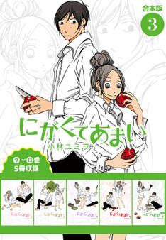 にがくてあまい 合本版 3(ヒーローズコミックス ふらっと)