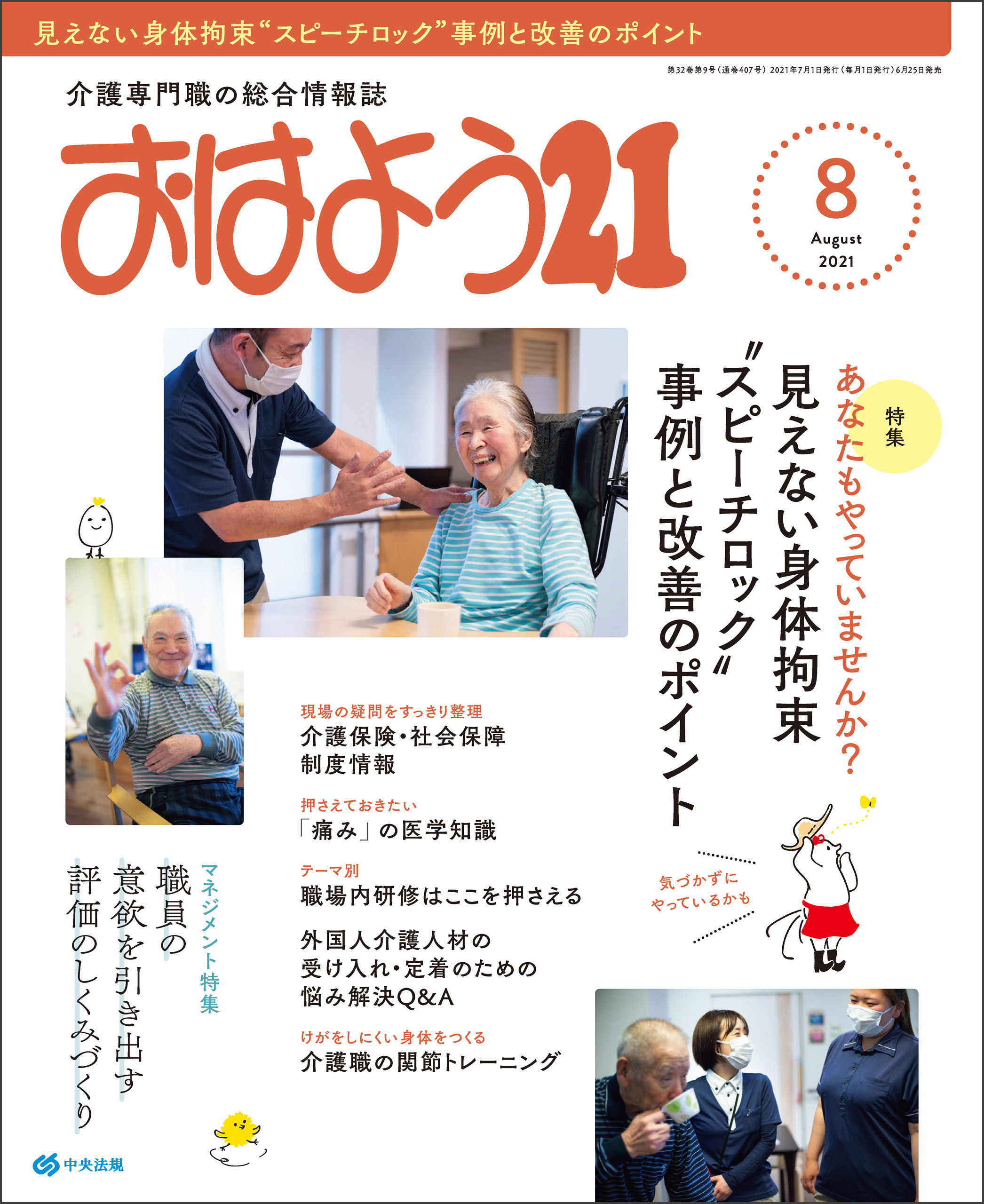 おはよう２１　2021年8月号