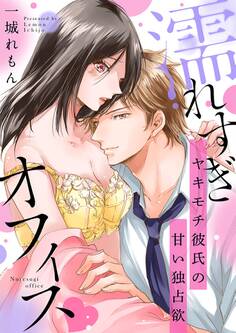 濡れすぎオフィス~ヤキモチ彼氏の甘い独占欲~