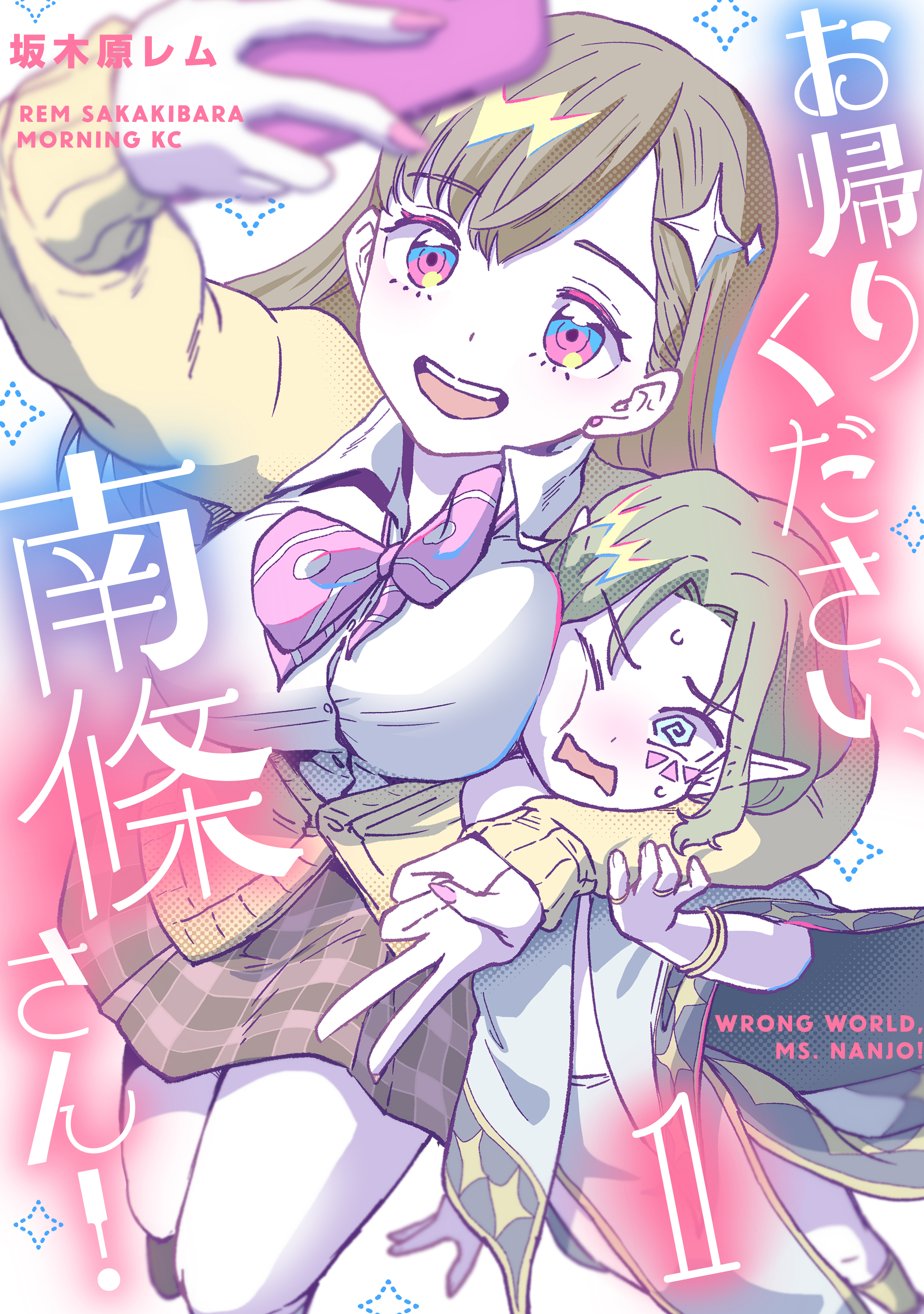 【期間限定　試し読み増量版　閲覧期限2026年8月13日】お帰りください、南條さん！（１）