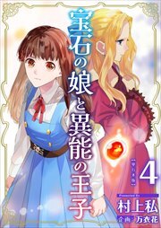 宝石の娘と異能の王子　単行本版4