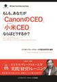 BBTリアルタイム・オンライン・ケーススタディ Vol.5（もしも、あなたが「CanonのCEO」「小米 CEO」ならばどうするか？）