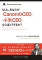 BBTリアルタイム・オンライン・ケーススタディ Vol.5(もしも、あなたが「CanonのCEO」「小米 CEO」ならばどうするか?)
