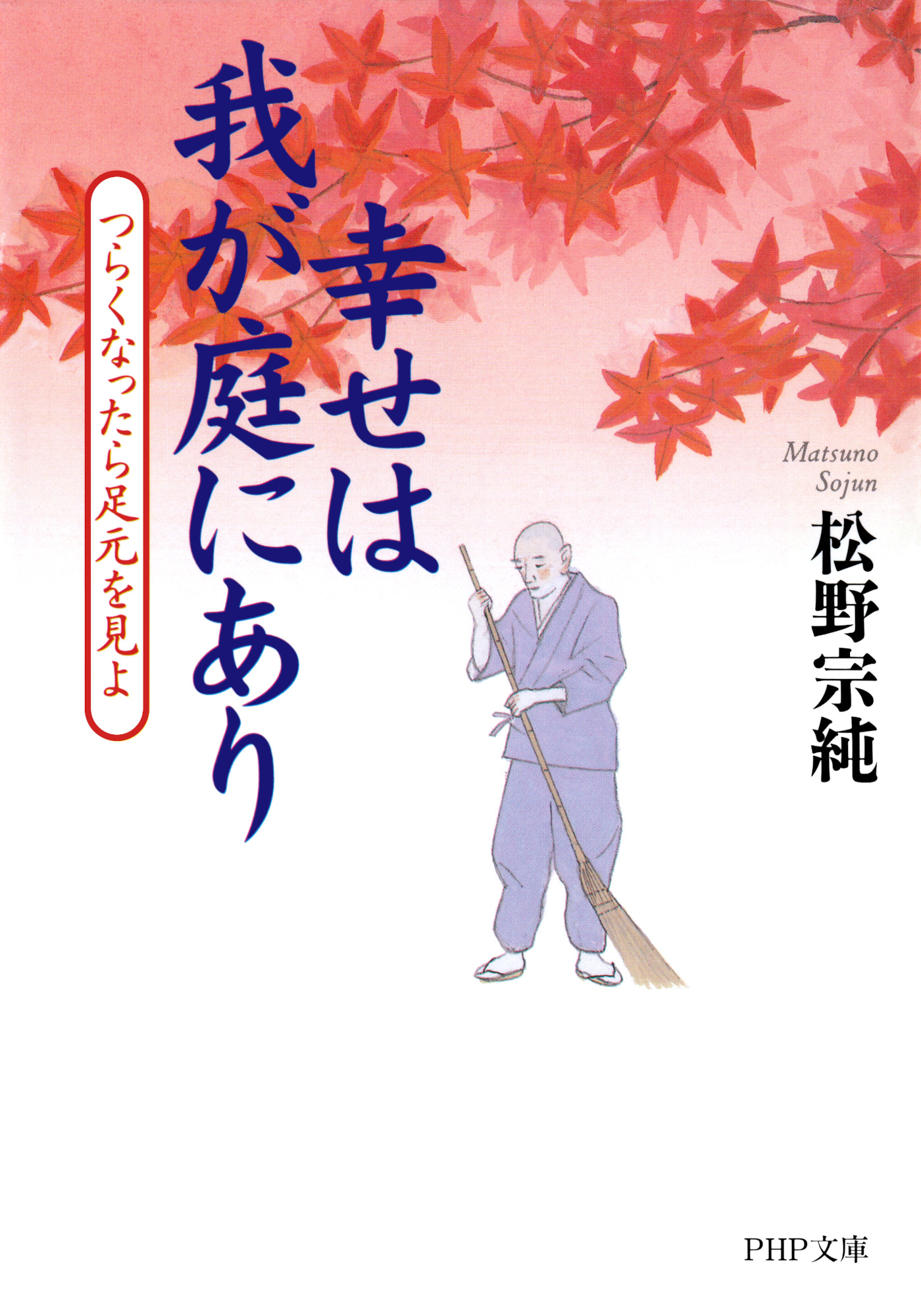 幸せは我が庭にあり