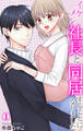 【期間限定 無料お試し版 閲覧期限2025年12月25日】イケメン社長と同居することになりました 1